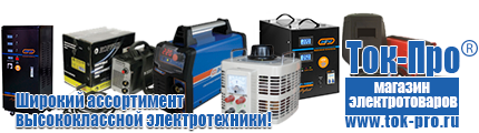 Оборудование для фаст-фуда - Магазин стабилизаторов напряжения Ток-Про в Новороссийске