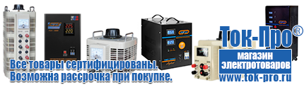 Трехфазные стабилизаторы напряжения 380 Вольт - Магазин стабилизаторов напряжения Ток-Про в Новороссийске