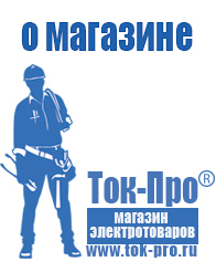 Магазин стабилизаторов напряжения Ток-Про - стабилизаторы напряжения в Новороссийске