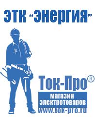Магазин стабилизаторов напряжения Ток-Про Генераторы для дома от 1 квт до 3 квт цены в Новороссийске