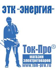 Магазин стабилизаторов напряжения Ток-Про Мотопомпа мп-1600а в Новороссийске