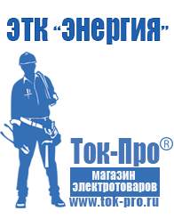 Магазин стабилизаторов напряжения Ток-Про Генераторы в Новороссийске в Новороссийске