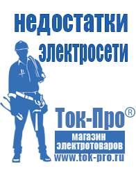 Магазин стабилизаторов напряжения Ток-Про Генераторы в Новороссийске в Новороссийске