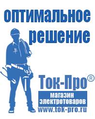 Магазин стабилизаторов напряжения Ток-Про Генераторы в Новороссийске в Новороссийске