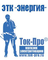 Магазин стабилизаторов напряжения Ток-Про Стабилизатор напряжения энергия вольтрон в Новороссийске