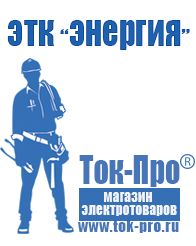 Магазин стабилизаторов напряжения Ток-Про Стабилизатор на холодильник купить в Новороссийске