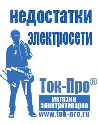 Магазин стабилизаторов напряжения Ток-Про Генераторы для дома от 3 квт до 5 квт в Новороссийске