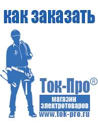 Магазин стабилизаторов напряжения Ток-Про Российские инверторы 12-220в в Новороссийске