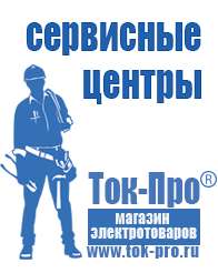 Магазин стабилизаторов напряжения Ток-Про Стабилизаторы напряжения для бытовой техники цена в Новороссийске