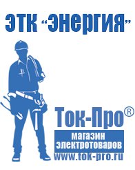 Магазин стабилизаторов напряжения Ток-Про Стабилизаторы напряжения для холодильника на даче в Новороссийске